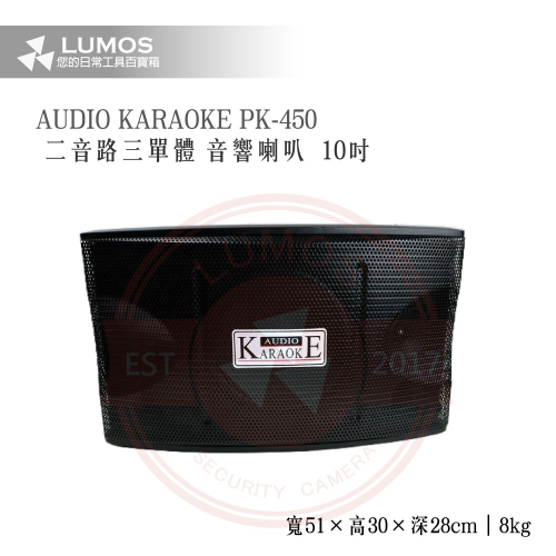 R-LONG LX-450 PK-450音響喇叭 二音路3單體 10吋二音路懸吊喇叭 單支