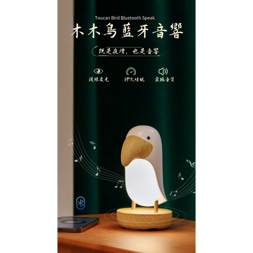 [現貨]木木鳥音響夜燈 臥室書房辦公室