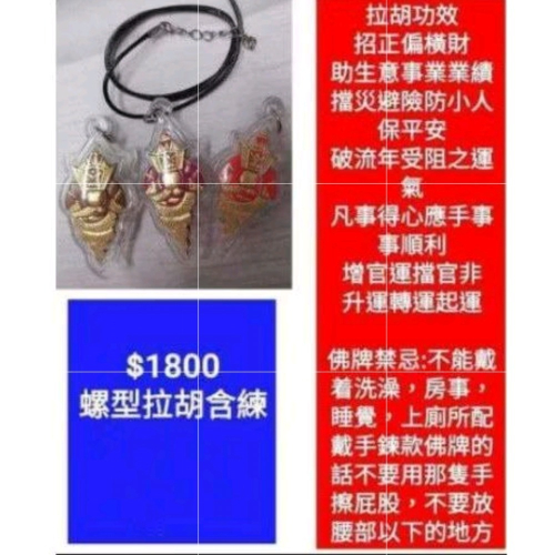 ❣️全新❣️?購入於胡麗莉直播台? 螺型拉胡（含小鋼鍊⚠️顏色隨機）