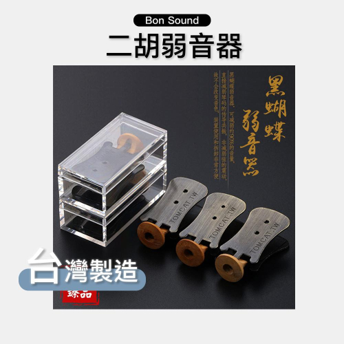 【BS】台灣製?? 胡琴黑蝴蝶 胡琴弱音夾 二胡弱音夾 二胡 胡琴 弱音器