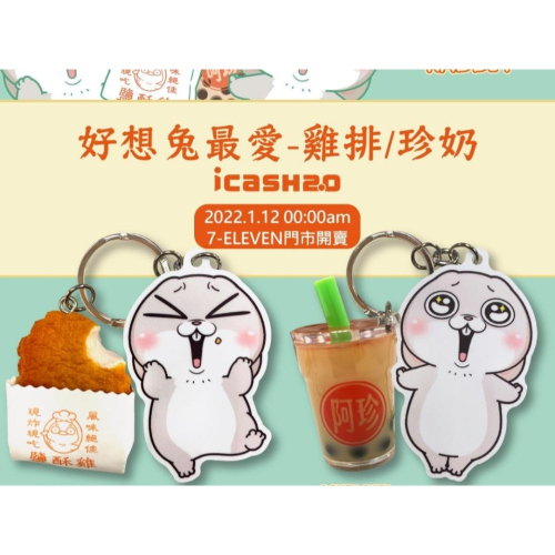 好想兔最愛 珍奶 雞排 icash2.0