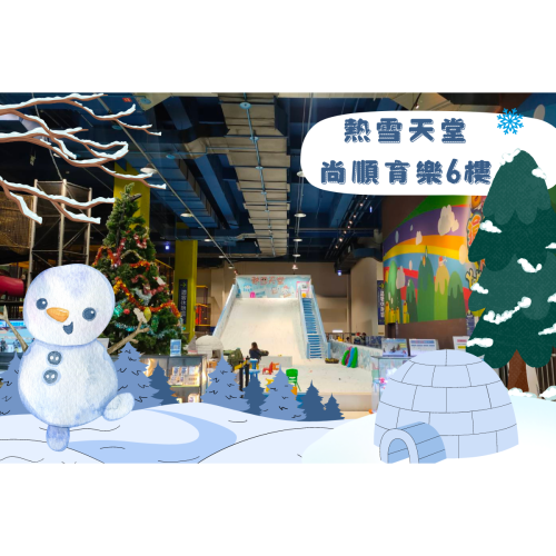 頭份尚順｜熱雪天堂兒童滑雪樂園平日暢玩不限時