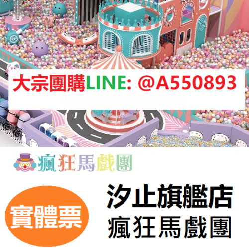 奇幻島汐止旗艦店 【瘋狂馬戲團】 新開幕親子票199元1大1小使用 追風奇幻島 票券 門票 樂園門票