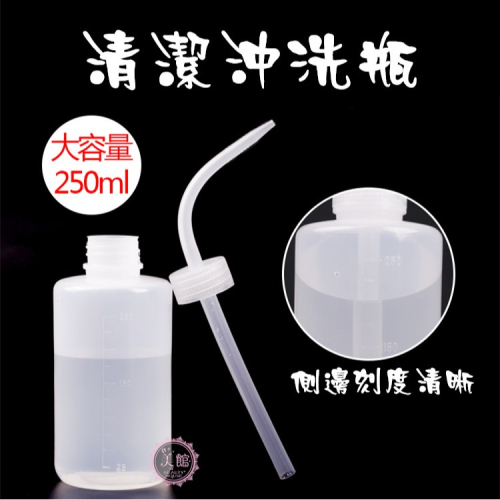 ?現貨?《美館》250ml 睫毛沖洗瓶 彎管洗瓶 美睫 嫁接 美容材料 美睫材料 美睫工具 嫁接睫毛