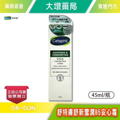 Cetaphil 舒特膚 舒新雪潤B5安心霜 45ml/瓶 無香精 無酒精 長效保濕 積雪草萃取物 台灣公司貨》大墩藥局