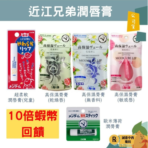 【誠意中西藥局】近江兄弟 歐米薄荷潤脣膏/高保濕脣膏(乾燥唇/敏感唇/無香料)/超柔軟潤唇膏-兒童