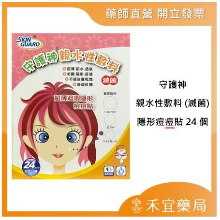 【滿千免運】守護神 親水性敷料 (滅菌) 超薄遮瑕隱形痘痘貼 24個 (三種尺寸)【禾宜藥局】