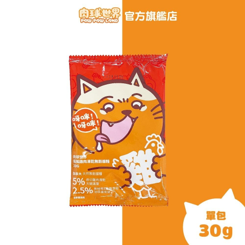 【肉球世界】搖搖雞肉凍乾無穀貓糧試吃包30g/包