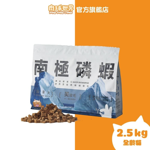 【肉球世界】南極磷蝦 雞肉凍乾無穀貓糧 2.5KG/包