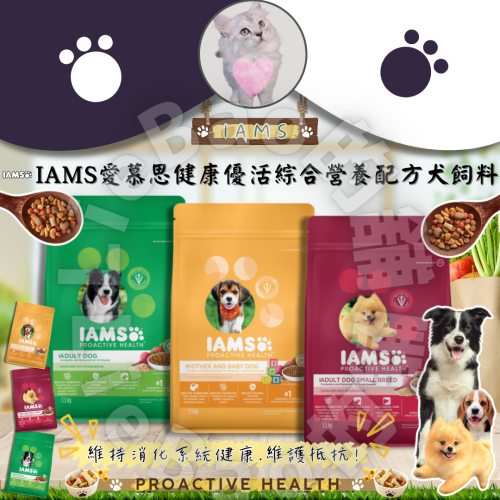 LieBaoの舖?全網最低價?IAMS愛慕思健康優活綜合營養配方犬飼料1.5kg?寵物乾糧?營養配方?狗飼料