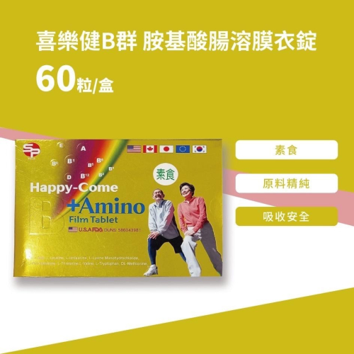 喜樂健B群+胺基酸腸溶膜衣錠 60粒/盒