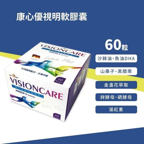 康心優視明軟膠囊60粒入/盒