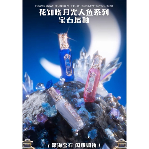 預購｜花知曉人魚系列寶石唇釉 附禮物包裝
