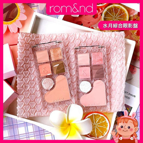 ❤️妮好美妝❤️ rom&nd 水月綜合眼影盤 眼頰盤 眼影盤 亮片眼影 韓國眼影 膨脹色腮紅 聖誕禮物 romand