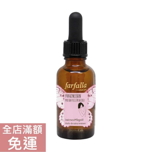 【現貨】瑞士 Farfalla 寵愛女人護理油 30ml 按摩油 身體 保養 按摩 護理 附發票