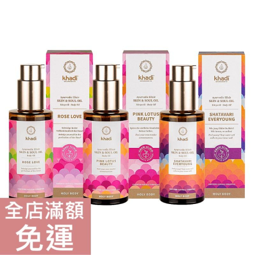 【現貨】德國 Khadi 楷地 護膚油 100m 玫瑰之愛/ 青春緊緻 /粉紅蓮花 按摩油 保養 身體 附發票