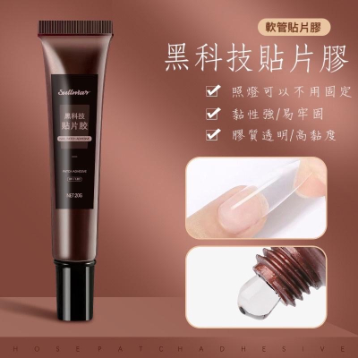 美甲貼片膠 黑科技甲片膠 粘甲片牢固 光療甲片貼片凝膠 不傷指甲膠水美甲店專用