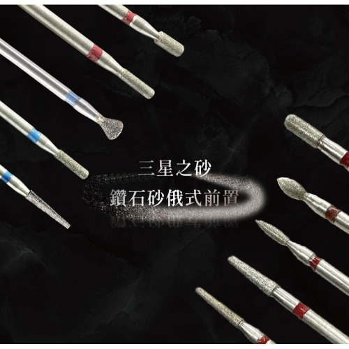 伊凱兒-［三星之砂］鑽石砂俄式前置美甲磨頭套組(單支賣場)/前置保養/俄式保養/去甘皮、死皮/修甲/美甲工具