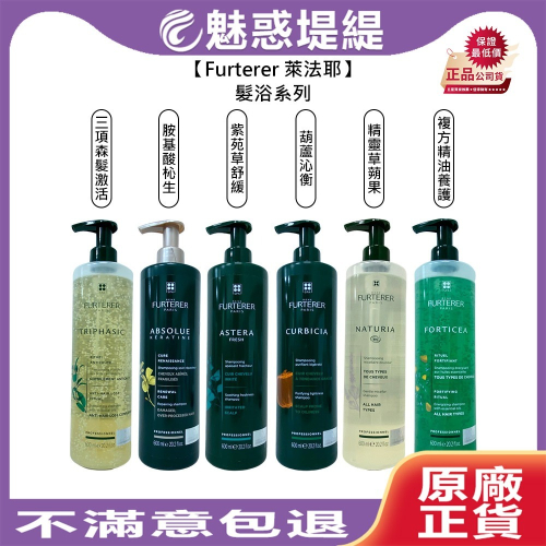 【魅惑堤緹?】Rene Furterer 萊法耶 髮浴 洗髮精 複方精油 紫苑草 櫻桃粉漾燦光 萊髮耶 荷那法蕊