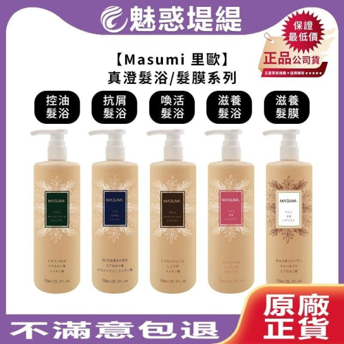【魅惑堤緹?】Masumi 里歐 真澄 真澄控油髮浴 抗屑 喚活 滋養 真澄滋養髮膜 750ml 髮浴 髮膜 洗髮