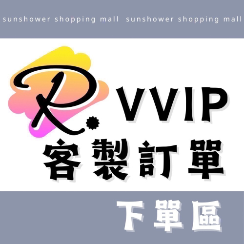 代理/客製 專屬