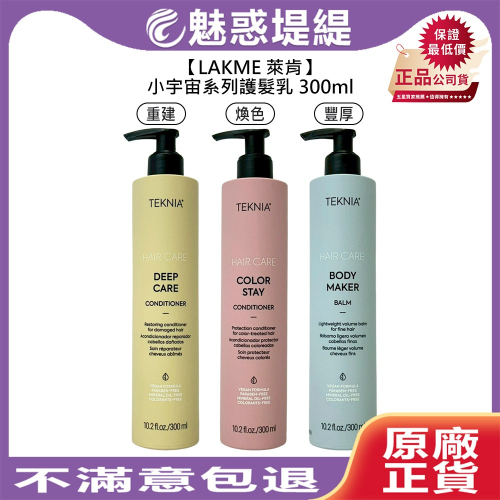 【魅惑堤緹?】LAKME 萊肯 小宇宙系列 護髮乳 300ml 深層 護色 平衡 亮澤 保濕 公司貨