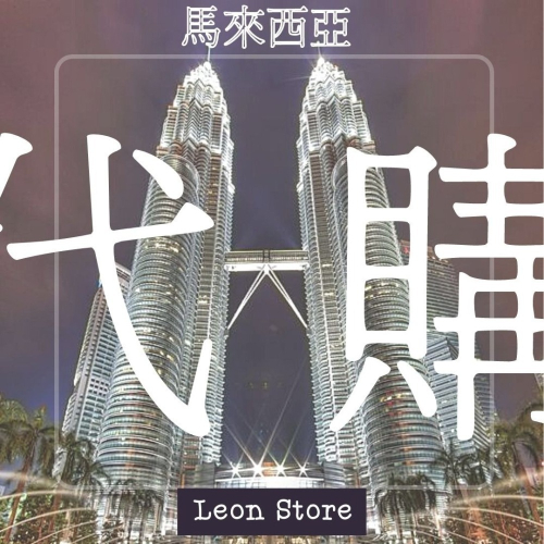 馬來西亞 海外 代購 代購 代買 | 代付 | 代運 | 代收 | 集運