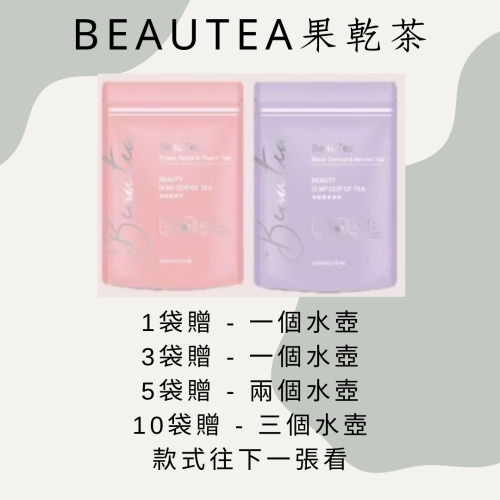 Beautea果乾茶｜不限族群