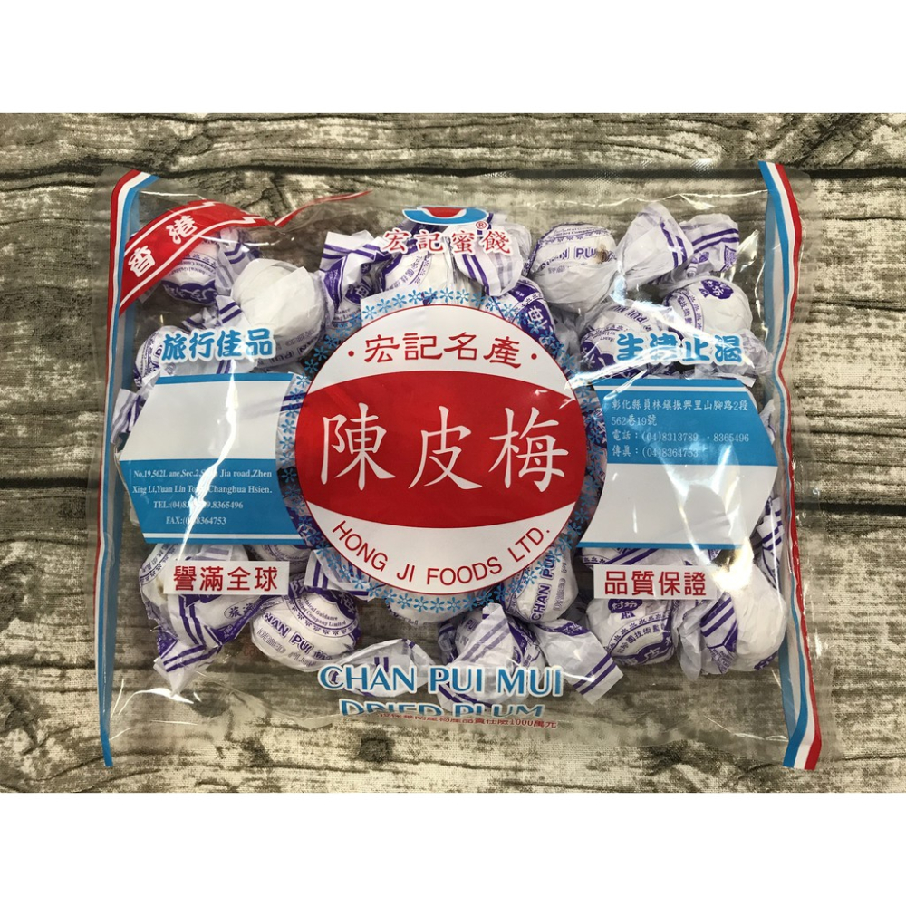 宏記 陳皮梅 旅行佳品 生津止渴 400g 滿額免運 傳統 古早味 懷念 懷舊【達興食品】