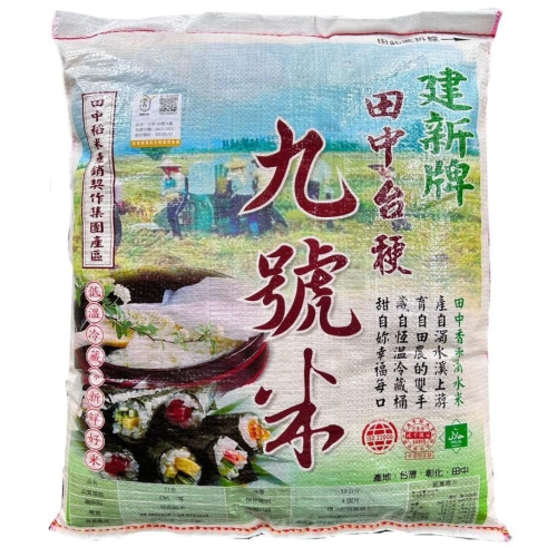 ⚡彰化田中的專業契作團隊⚡【田中台稉九號米】?可依需求分裝 產銷履歷（整袋購買請選擇黑貓宅配）#現貨 #濁水米 #濁水溪