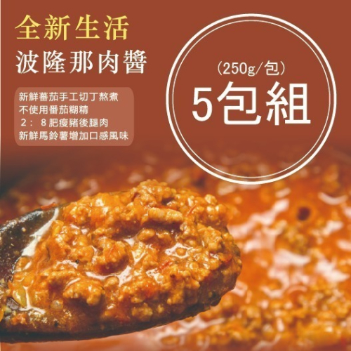 【威利與查理手作烘焙坊】全新生活-波隆那肉醬包5包入(250g/包)｜麵包沾醬 義大利麵必囤