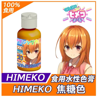 食用色膏【Caramel】焦糖色 蛋糕裝飾使用非惠爾通 糖霜餅乾 翻糖蛋糕 馬林糖 和菓子 裱花 鮮奶油 奶油霜 豆沙