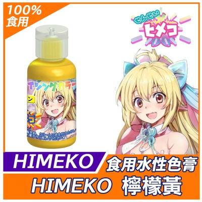 食用色膏【Lemon Yellow】20g 檸檬黃 蛋糕裝飾使用 非惠爾通Wilton翻糖蛋白粉 檸檬黃色膏