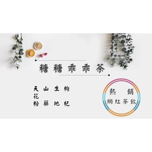 《熱銷網紅茶飲》糖糖乖乖茶 天花粉 山藥 生地 枸杞 # 七七老大 77老大 頻道推廣茶飲 ＃