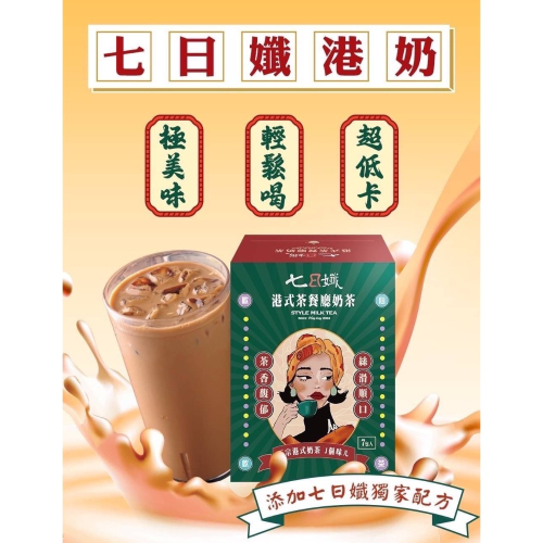 【家家生醫】七日孅-港式奶茶(7包/盒)