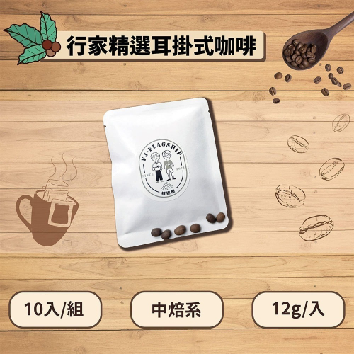 【棋建壂Coffee】行家精選耳掛式咖啡 10入/組 中焙系（12g/入‧豐韻質量）獨立包裝/隨身攜帶/即享用研磨咖啡