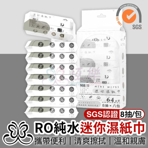??台灣製MIT宏瑋RO純水迷你濕紙巾【恆樂居家】 8抽 隨身包 RO純水 柔軟舒適 嬰兒適用 洗臉巾