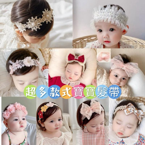❤️優惠促銷❤️韓系嬰幼兒寶寶多款髮帶 嬰兒髮帶/新生兒髮帶/寶寶髮帶/ 女寶髮飾/公主髮帶 拍照 蕾絲 週歲 滿月