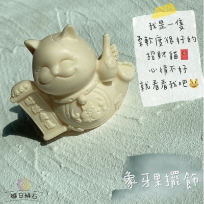 -♞- 象牙果擺飾 -♞- 招財貓 招財納福 擺飾 擺件 桌上小物 玄關 財位