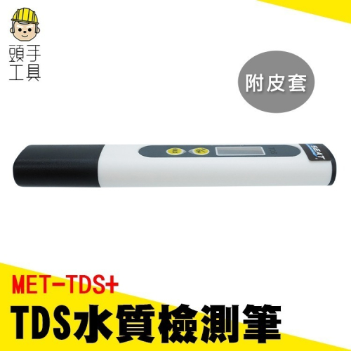 水質檢測筆 水質檢測工具 RO機檢測 水質測試 水族檢測筆 一鍵檢測 水質監控 【頭手工具】TDS+