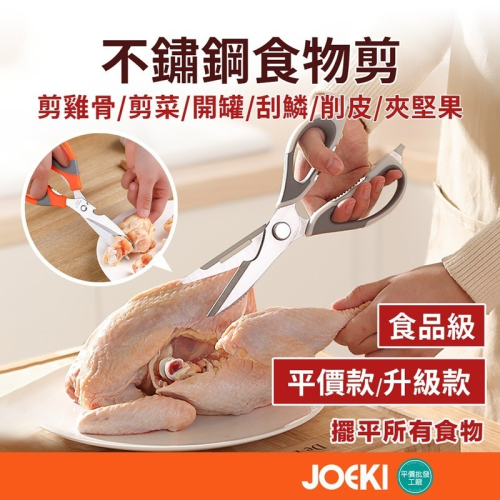食品級 不鏽鋼 食物剪刀 去骨刀 開罐器 食物剪 刮鱗器 食物剪刀 剪刀 料理剪刀 料理剪 CC0072 JJ0600