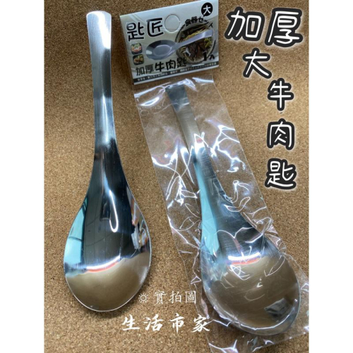 現貨 匙匠 加厚 大 牛肉匙 弧形湯匙 牛肉麵湯匙 湯匙 不鏽鋼湯匙 飯匙 菜匙 不鏽鋼湯匙 餐具