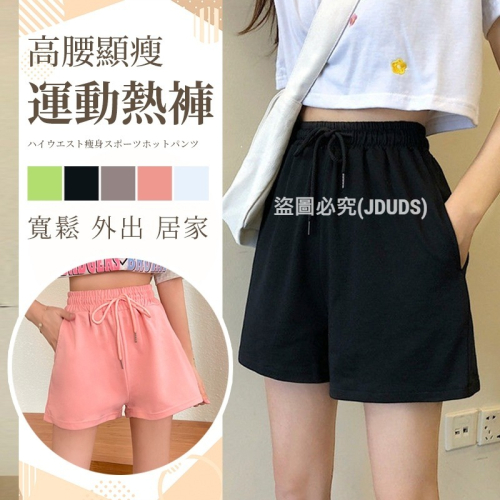 【JDUDS】 韓妞必備運動短褲 防走光 外出 居家 大尺碼 鬆緊腰繫帶休閑女生熱褲跑步 瑜伽褲女 多色褲