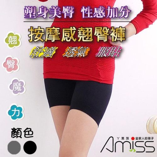 【Amiss】按摩感俏臀平口褲(2色) A112-6