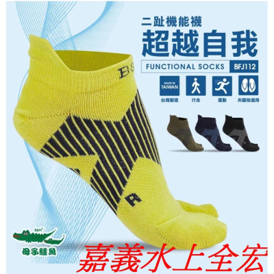 ☆嘉義水上全宏☆【母子鱷魚】超越自我二趾機能襪(BFJ112).二趾襪.Y拖襪.足袋.有四色