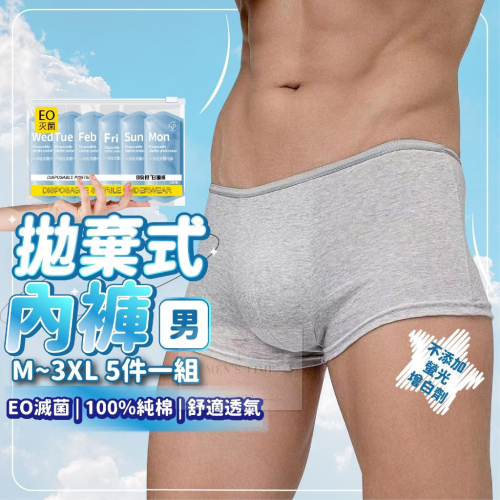 【台灣現貨⚜️純棉免洗 EO滅菌】免洗內褲 男生內褲 一次性內褲 3XL拋棄式內褲 純棉內褲 免洗純棉內褲 生理褲 內褲