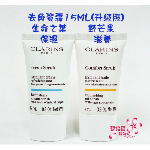 《蘭格爾美妝》全新CLARINS克蘭詩 生命之葉保濕去角質霜(升級版)15ML/野芒果滋養去角質霜15ML(升級版)