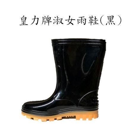 皇力牌淑女雨鞋(黑，可加購竹炭鞋墊)