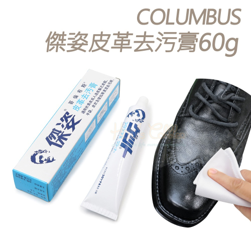 糊塗鞋匠 優質鞋材 K04 日本COLUMBUS傑姿皮革去污膏60g 1條 傑姿去污膏 皮革清潔 皮革去漬
