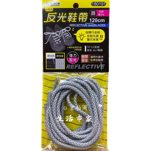 現貨 反光鞋帶圓 120cm 圓形鞋帶 反光鞋帶 替換鞋帶 鞋帶